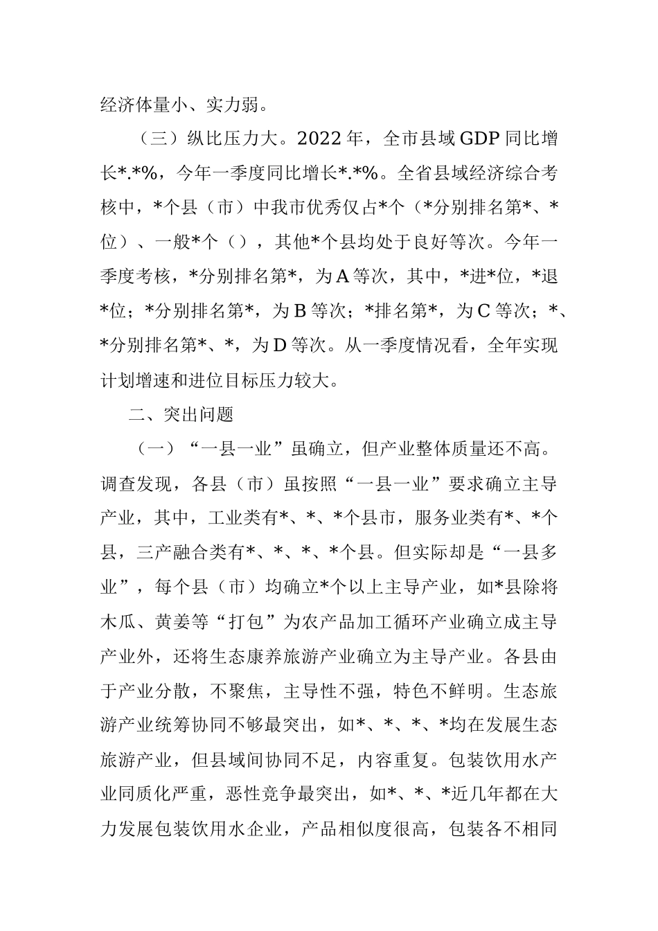 2023年关于全市县域经济发展调查与研究.docx_第2页