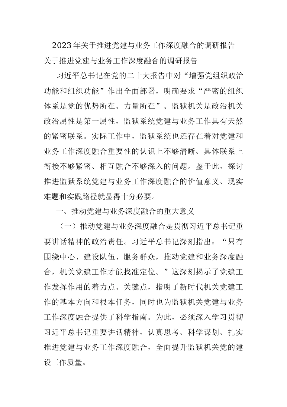 2023年关于推进党建与业务工作深度融合的调研报告.docx_第1页