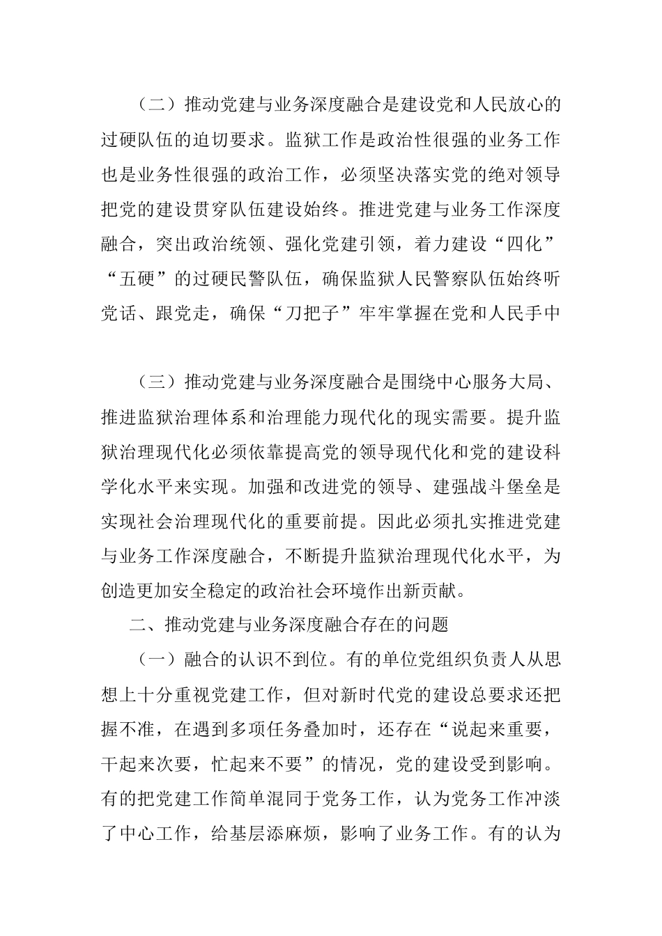 2023年关于推进党建与业务工作深度融合的调研报告.docx_第2页