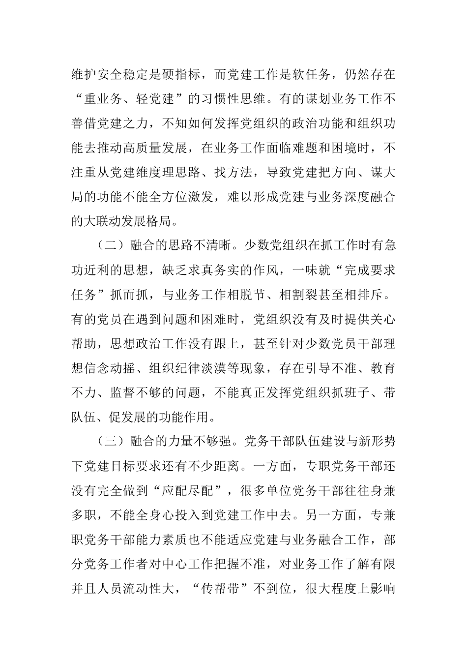 2023年关于推进党建与业务工作深度融合的调研报告.docx_第3页