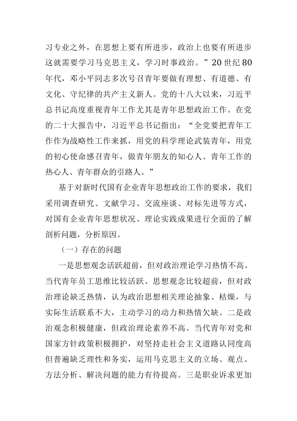 2023年关于新时代国有企业青年思想政治工作的调研报告.docx_第2页