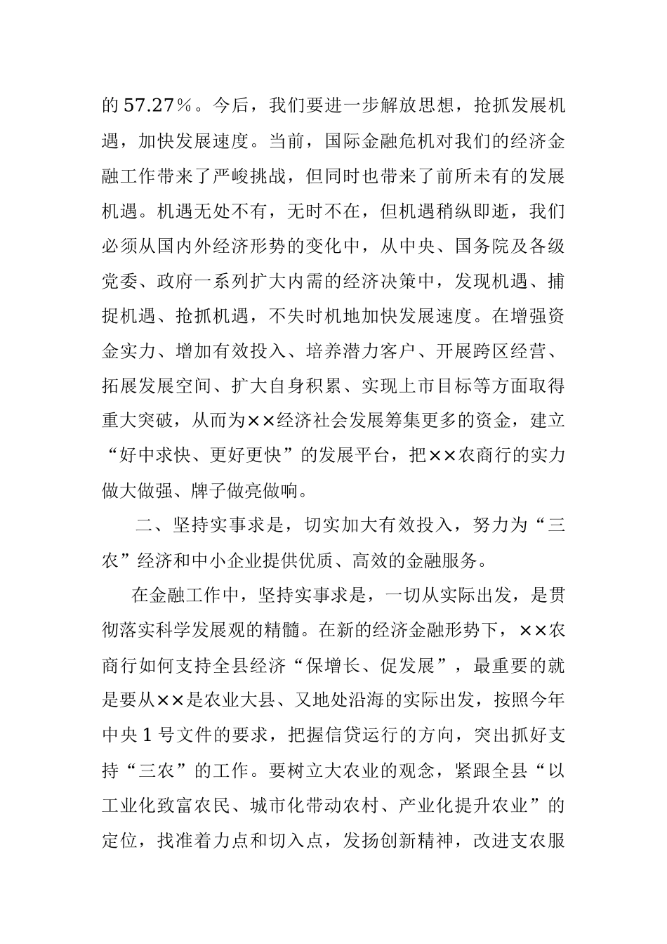 2023年农村商业银行科学发展观调研报告.docx_第2页