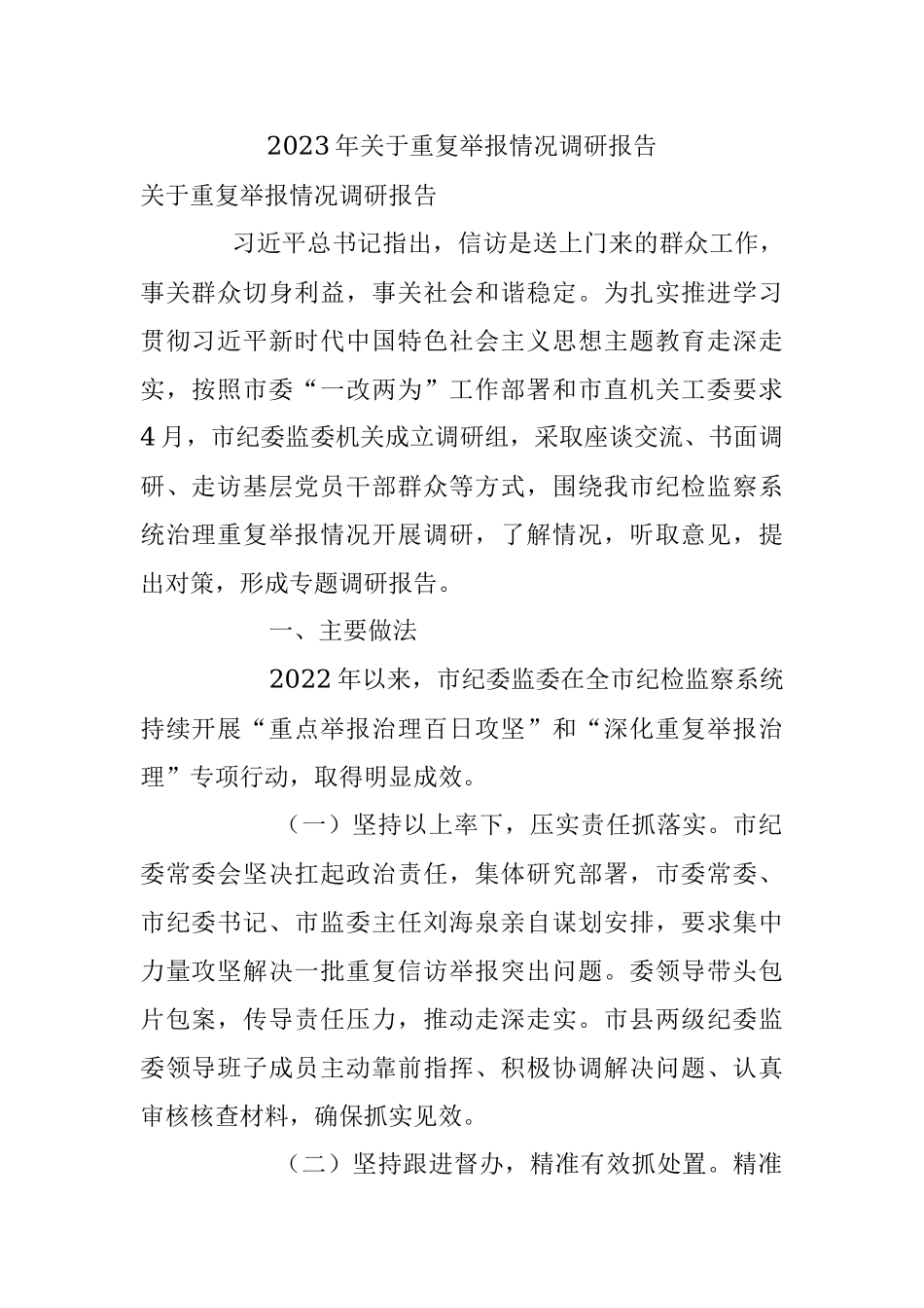 2023年关于重复举报情况调研报告.docx_第1页