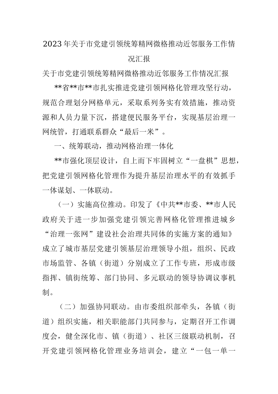 2023年关于市党建引领统筹精网微格推动近邻服务工作情况汇报.docx_第1页