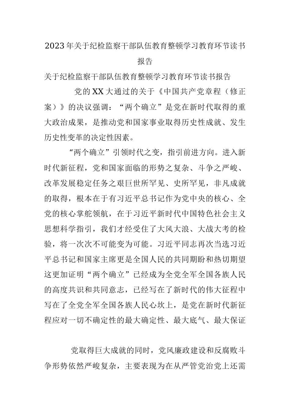 2023年关于纪检监察干部队伍教育整顿学习教育环节读书报告.docx_第1页