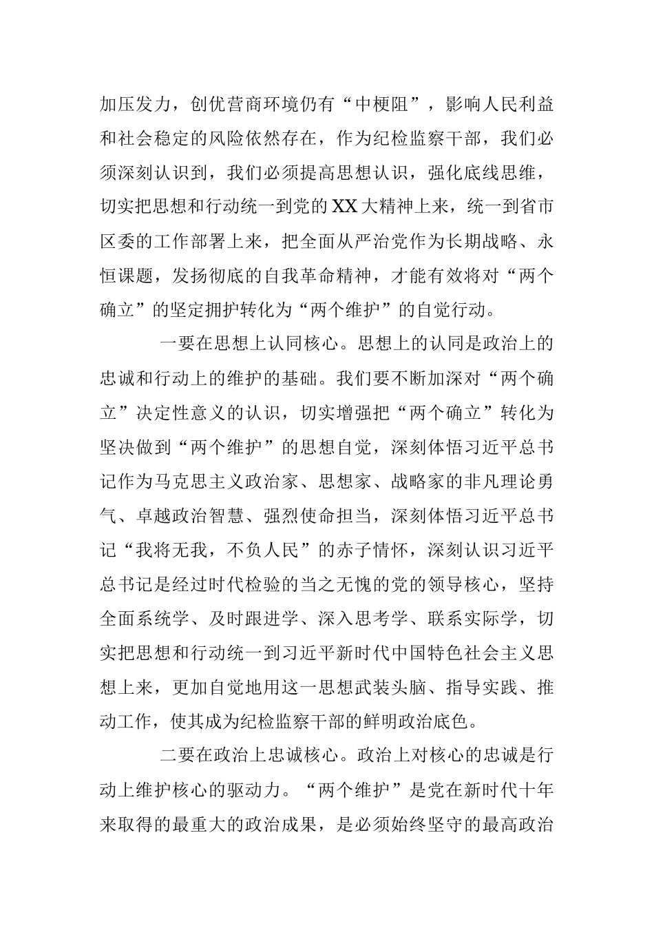 2023年关于纪检监察干部队伍教育整顿学习教育环节读书报告.docx_第2页