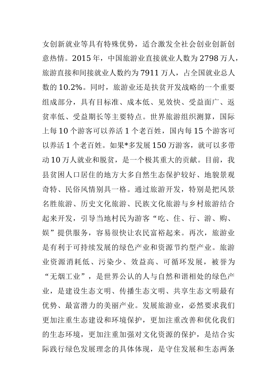 2023年县委书记在全县旅游产业发展大会上的讲话.docx_第3页