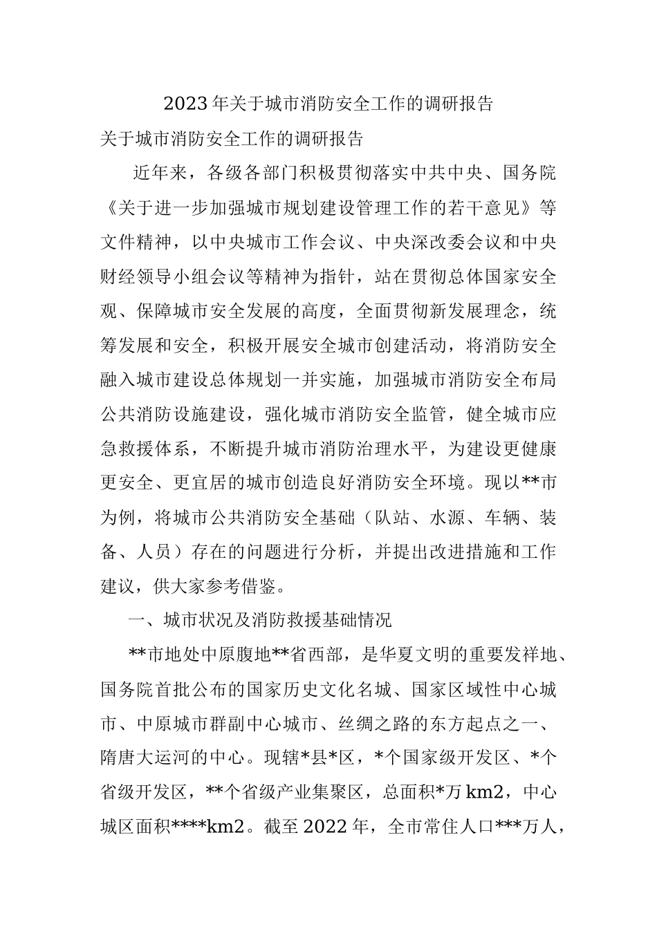 2023年关于城市消防安全工作的调研报告.docx_第1页