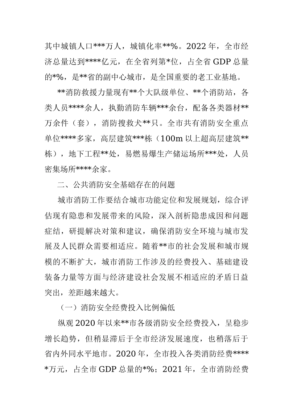 2023年关于城市消防安全工作的调研报告.docx_第2页