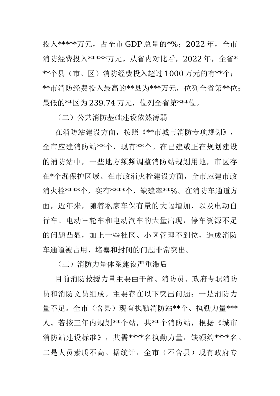 2023年关于城市消防安全工作的调研报告.docx_第3页