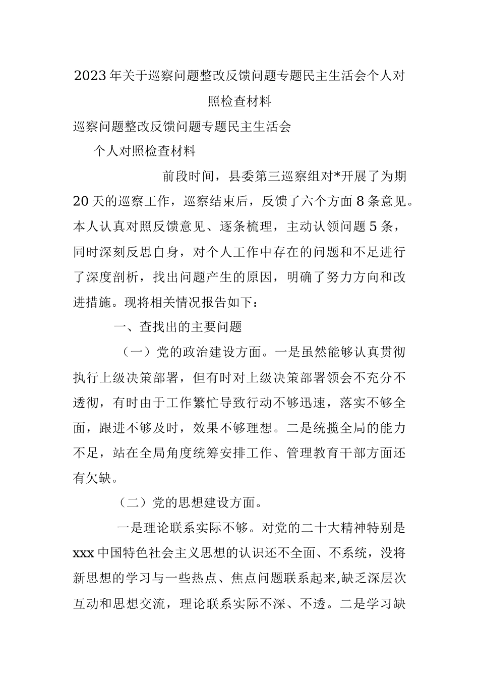 2023年关于巡察问题整改反馈问题专题民主生活会个人对照检查材料.docx_第1页