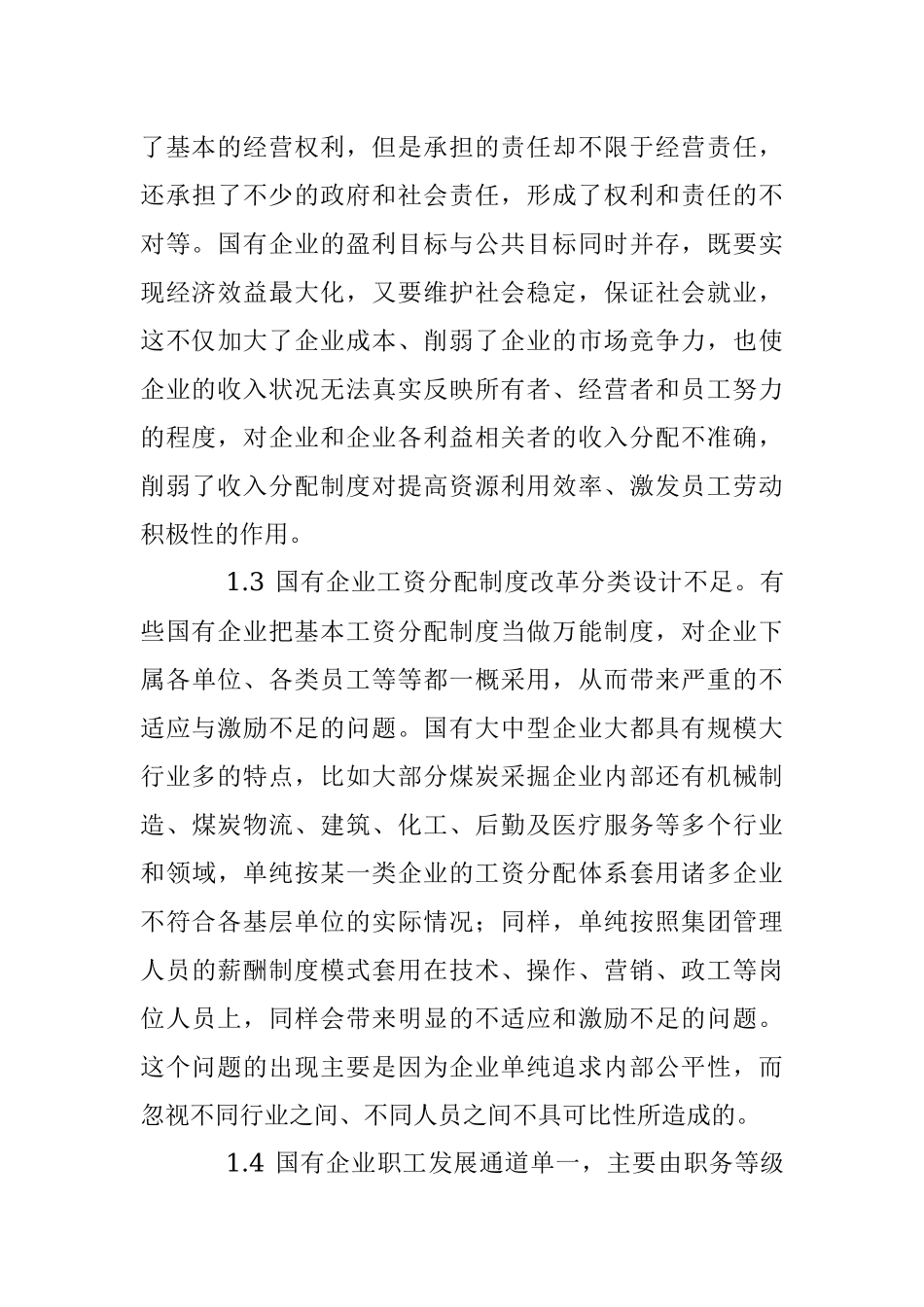2023年国有企业收入分配制度存在问题分析.docx_第3页