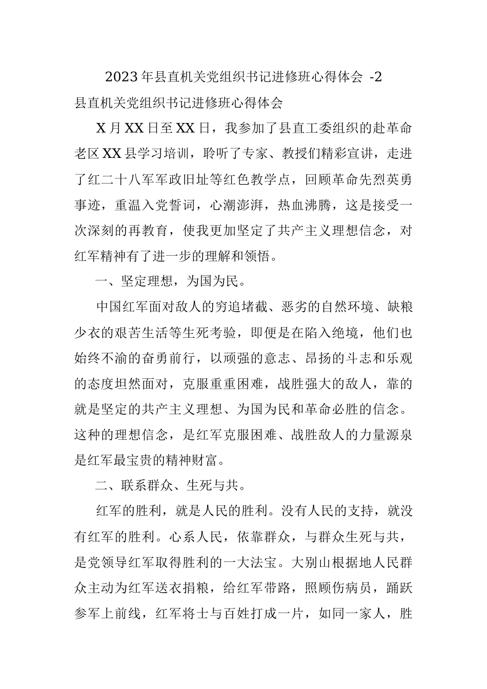 2023年县直机关党组织书记进修班心得体会 -2.docx_第1页