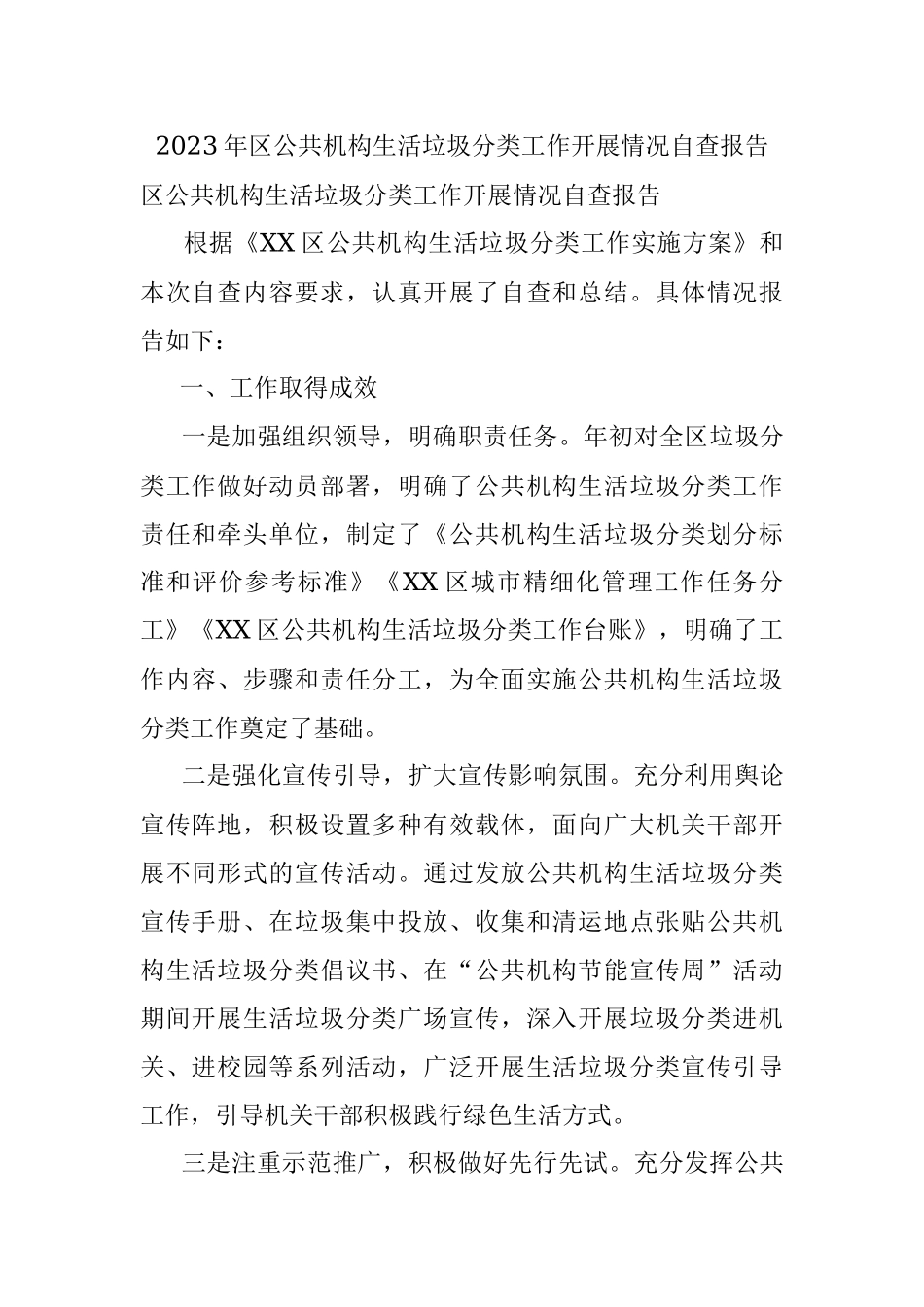 2023年区公共机构生活垃圾分类工作开展情况自查报告.docx_第1页