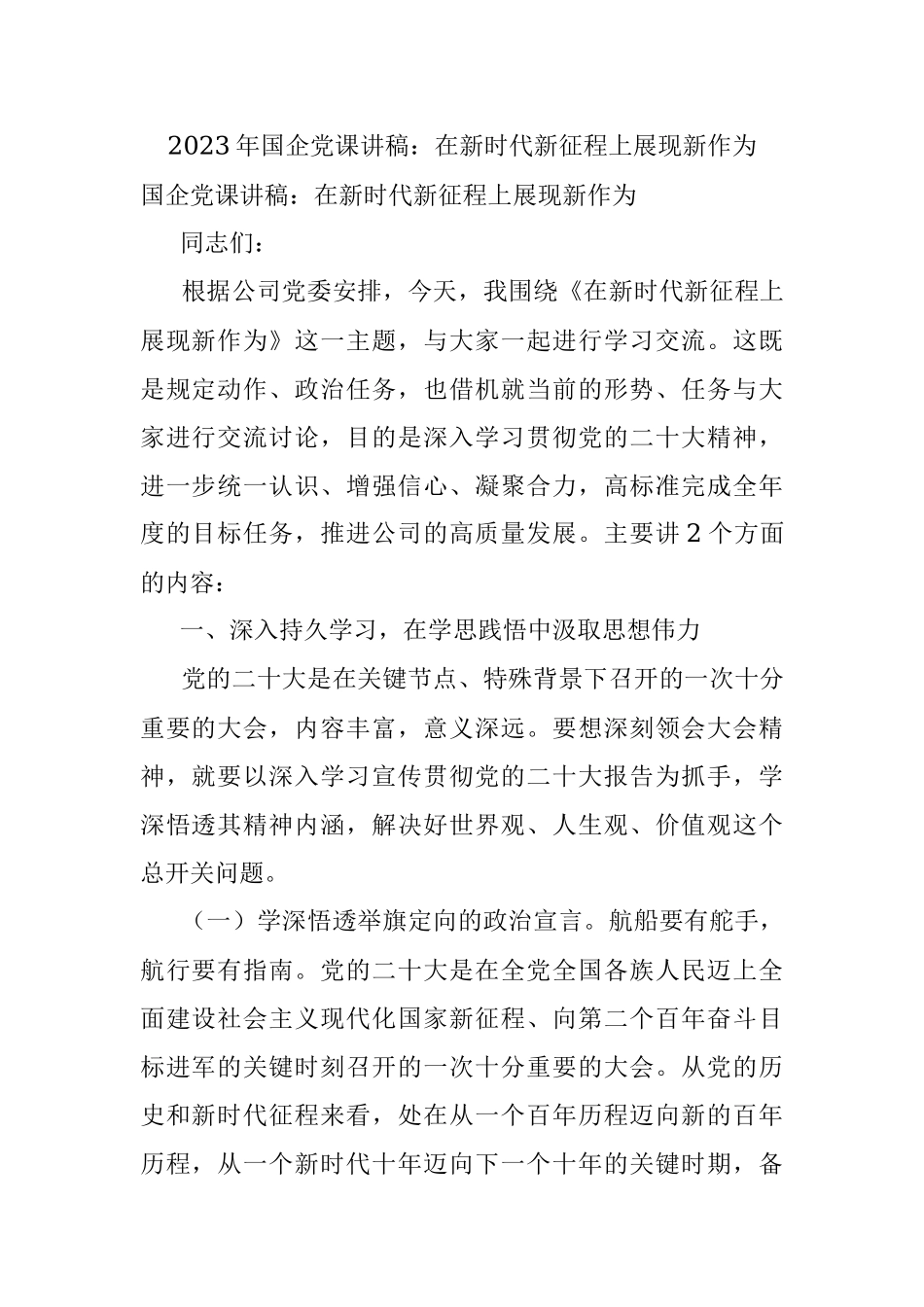 2023年国企党课讲稿：在新时代新征程上展现新作为.docx_第1页