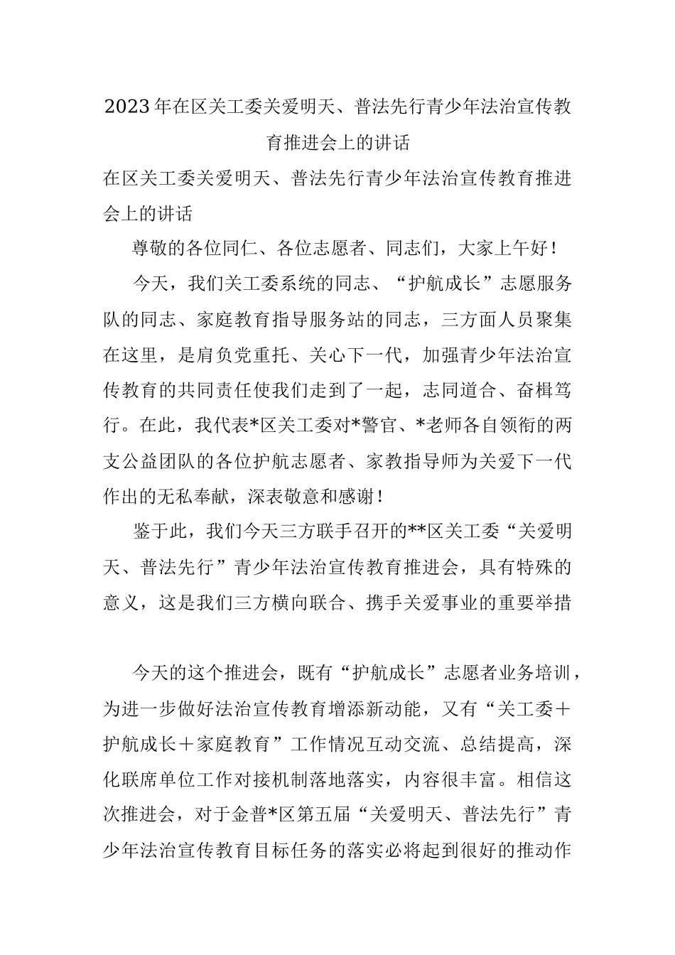 2023年在区关工委关爱明天、普法先行青少年法治宣传教育推进会上的讲话.docx_第1页