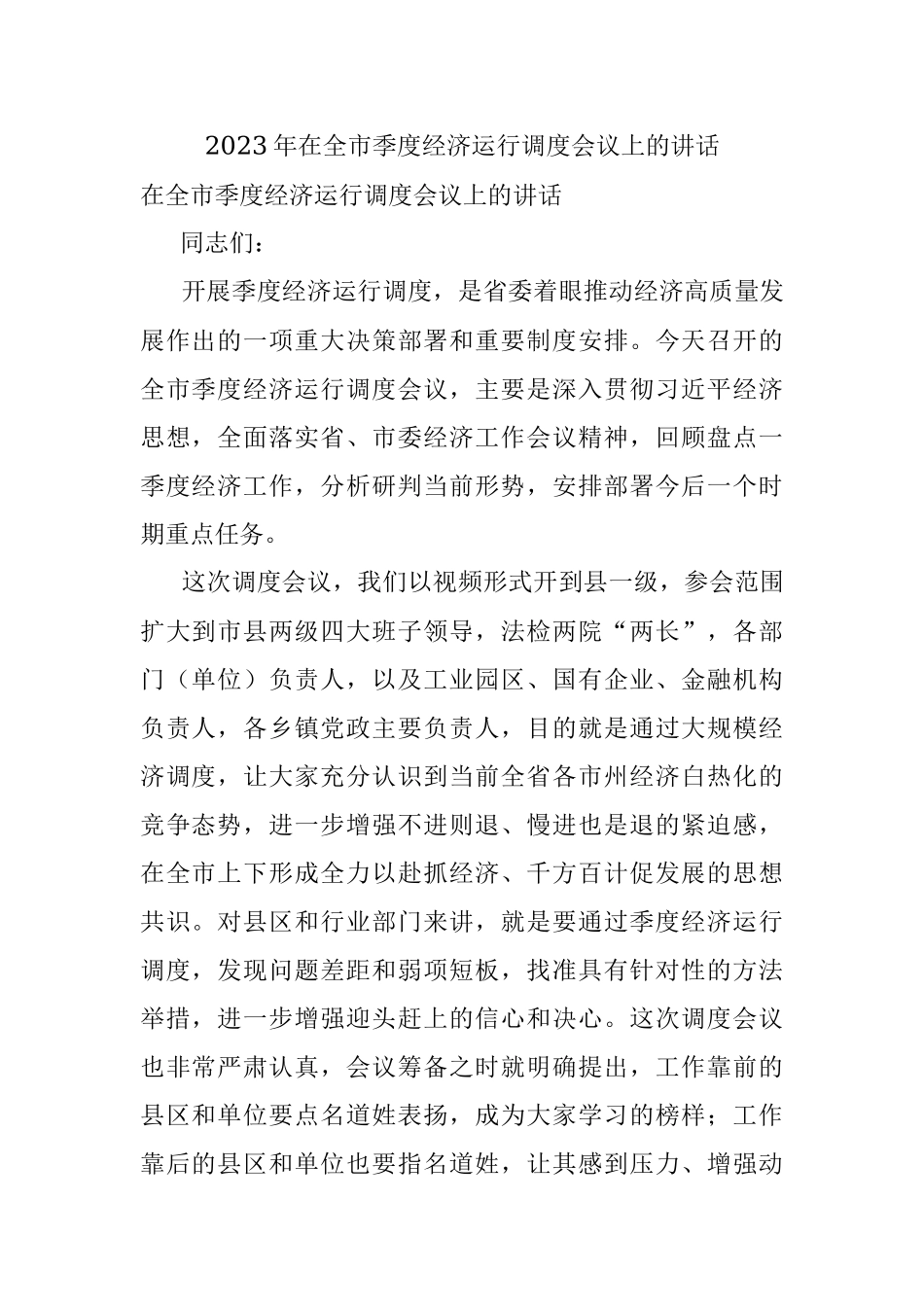 2023年在全市季度经济运行调度会议上的讲话.docx_第1页