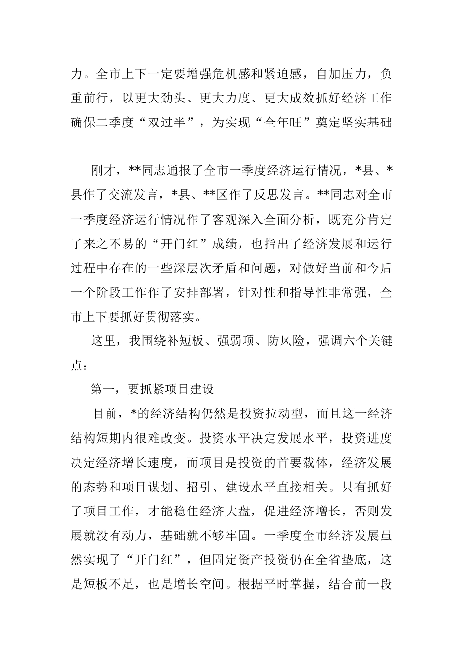 2023年在全市季度经济运行调度会议上的讲话.docx_第2页