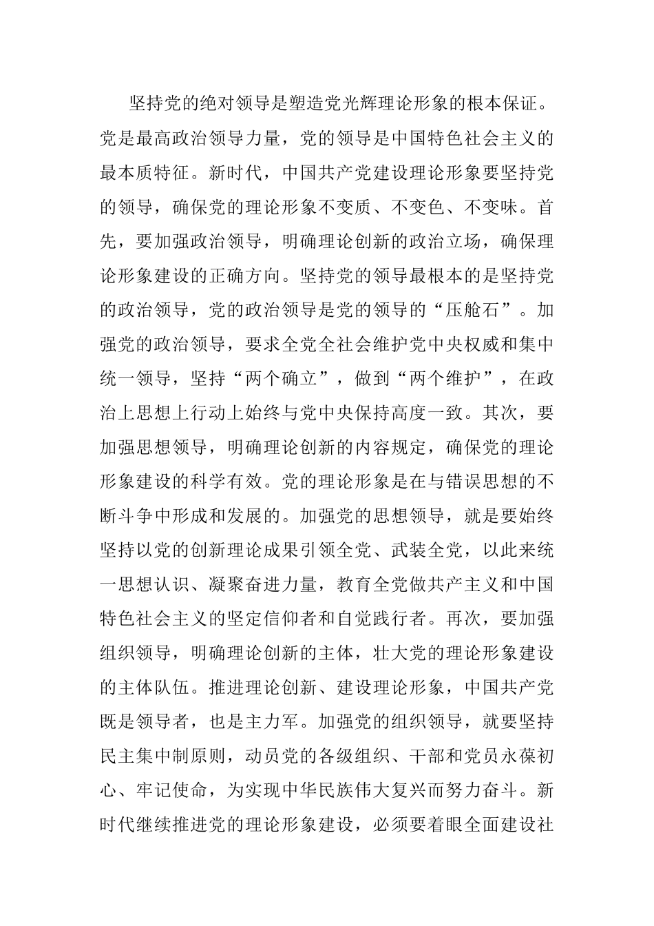 2023年党课：新时代中国共产党理论形象的建设路径.docx_第3页