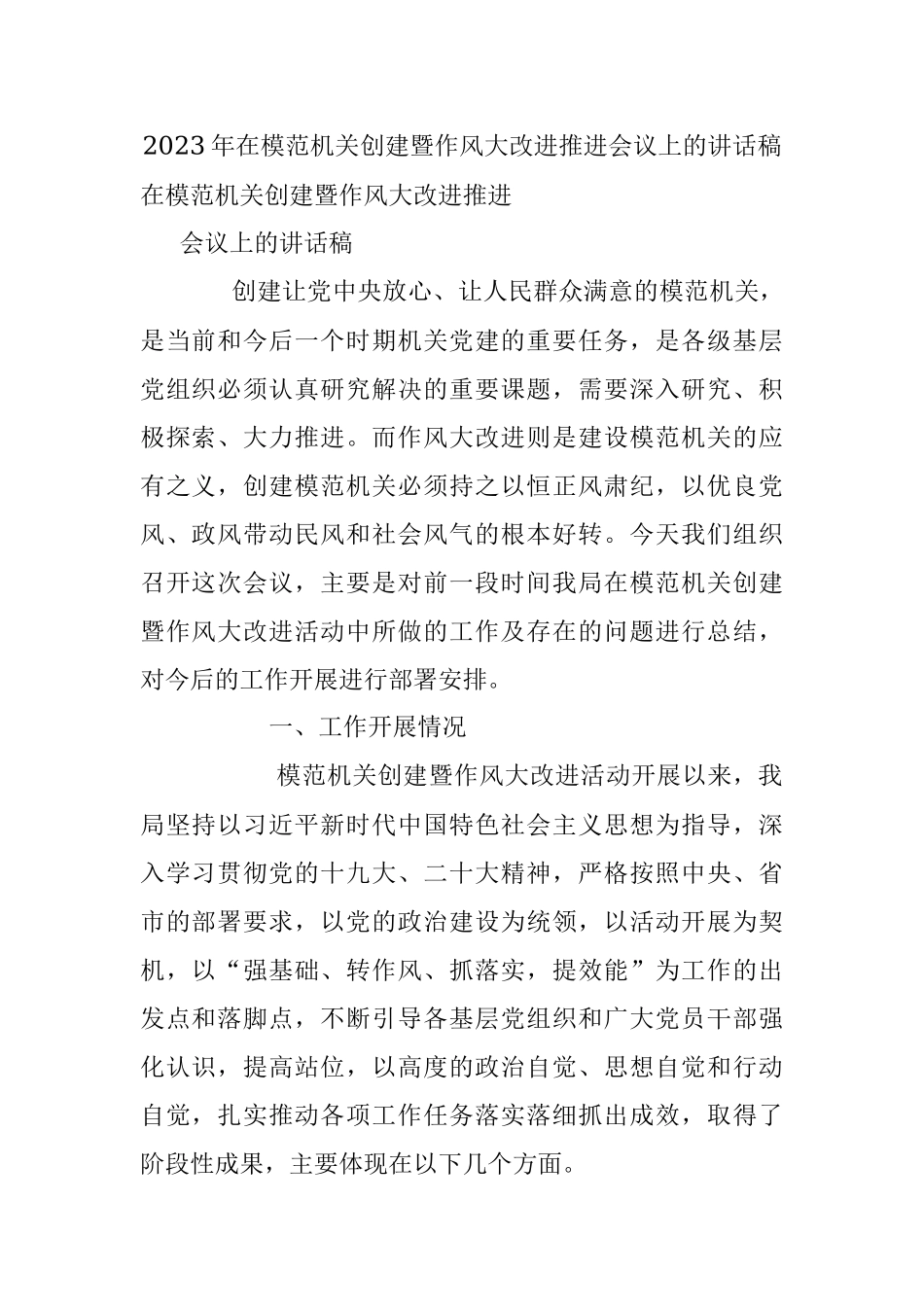 2023年在模范机关创建暨作风大改进推进会议上的讲话稿.docx_第1页