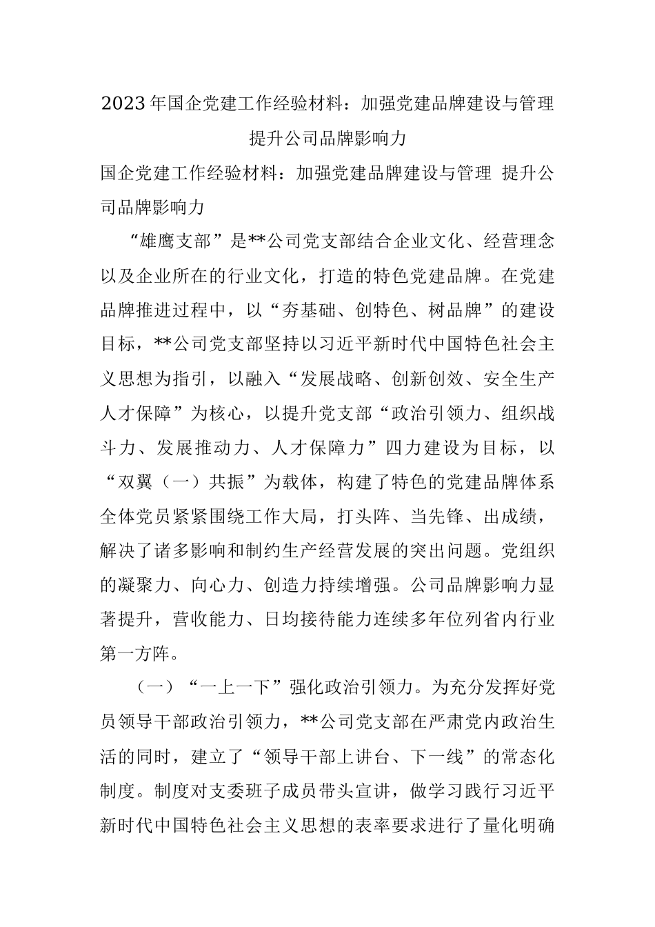 2023年国企党建工作经验材料：加强党建品牌建设与管理 提升公司品牌影响力.docx_第1页