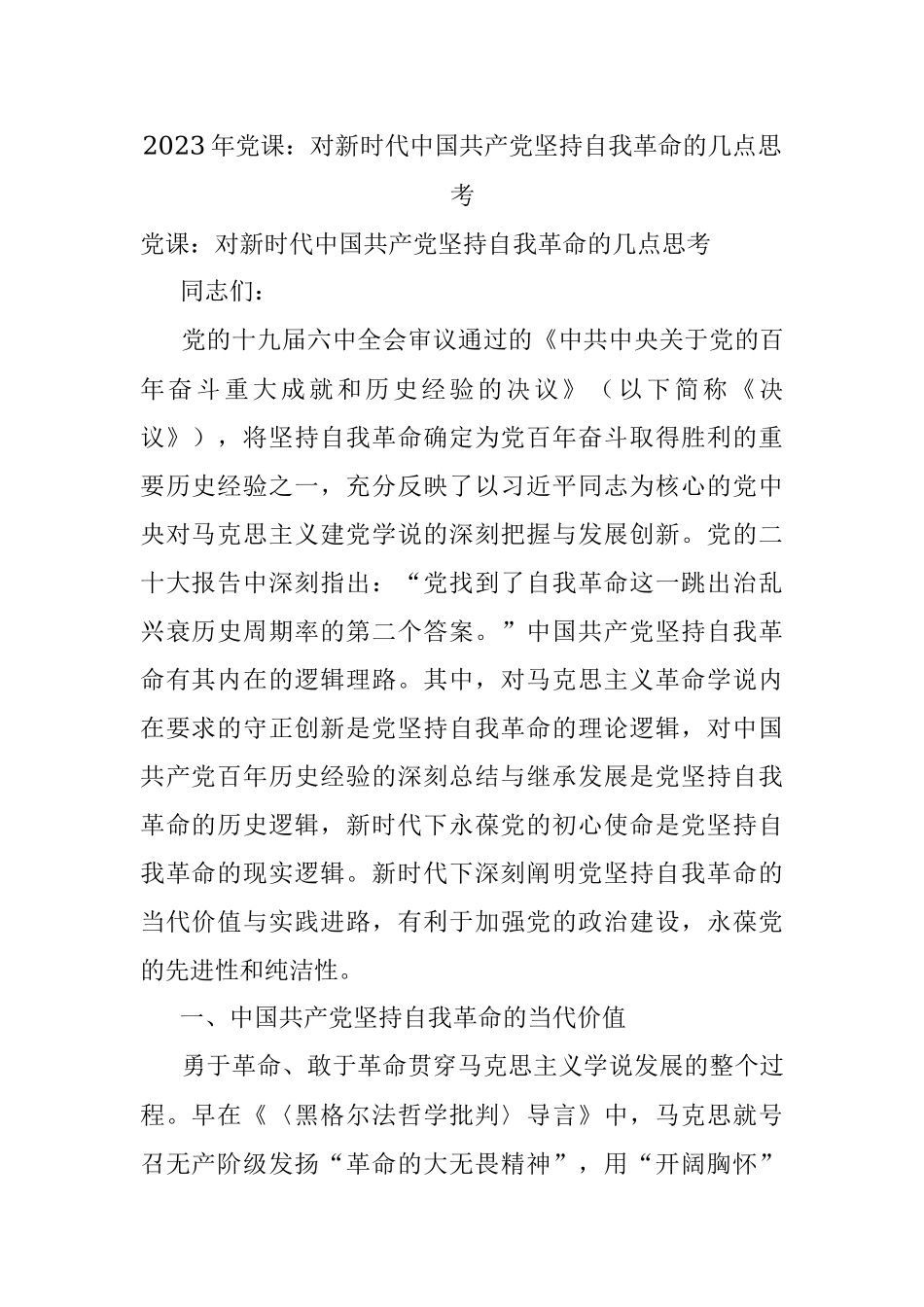 2023年党课：对新时代中国共产党坚持自我革命的几点思考.docx_第1页