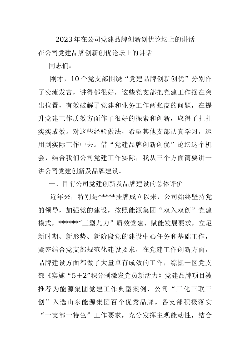 2023年在公司党建品牌创新创优论坛上的讲话.docx_第1页