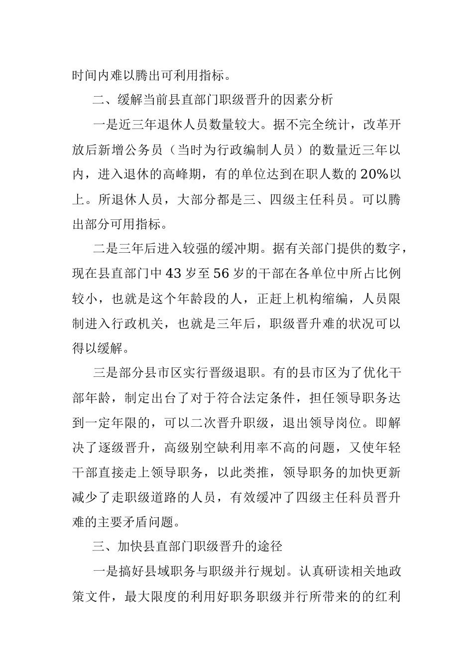 2023年县直部门为何职级晋升慢.docx_第3页