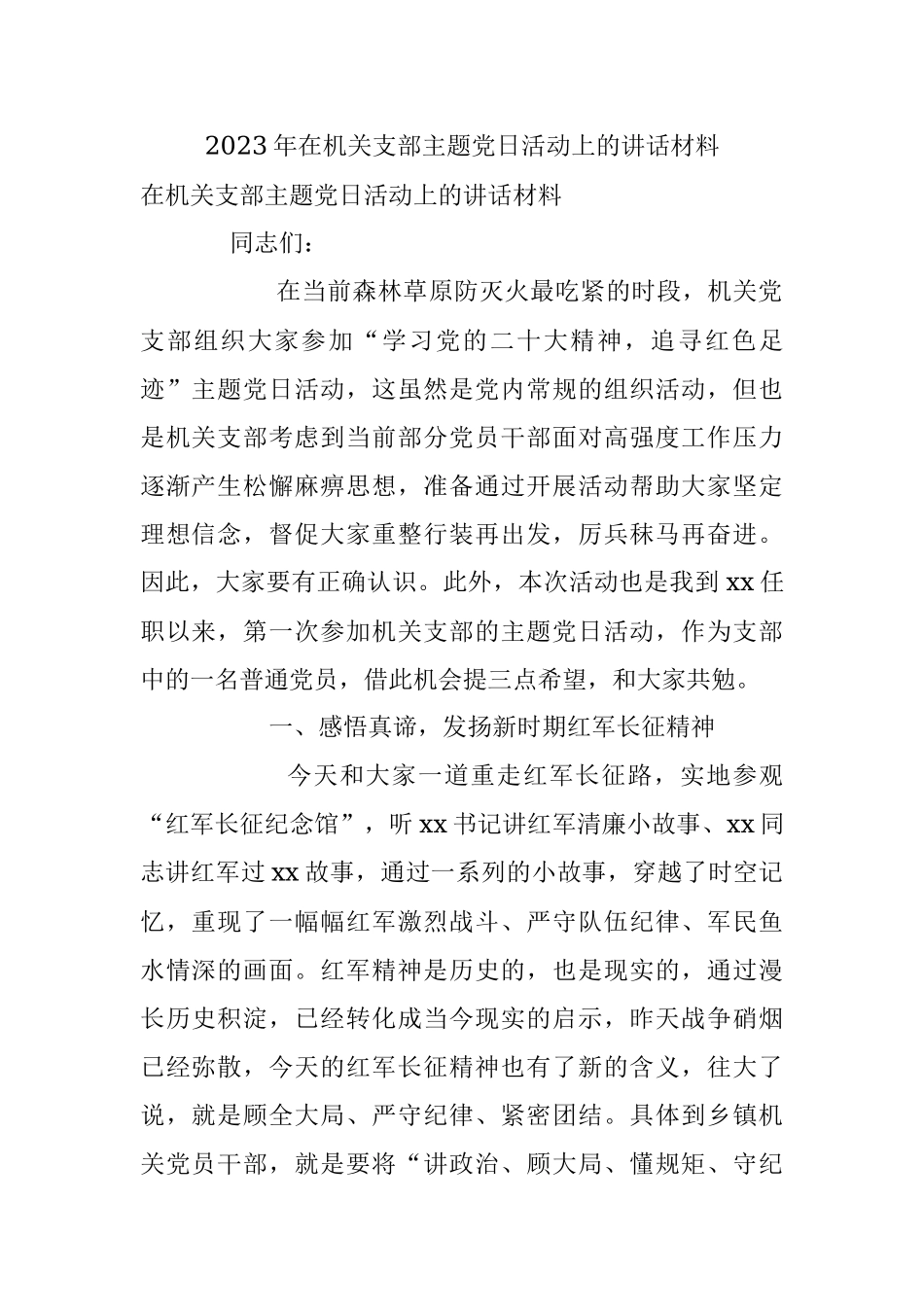 2023年在机关支部主题党日活动上的讲话材料.docx_第1页