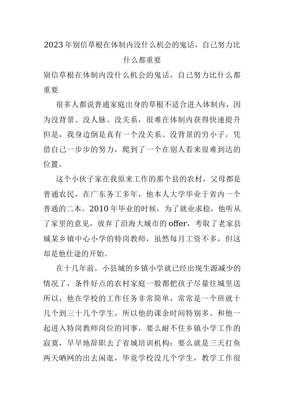 2023年别信草根在体制内没什么机会的鬼话自己努力比什么都重要.docx_第1页