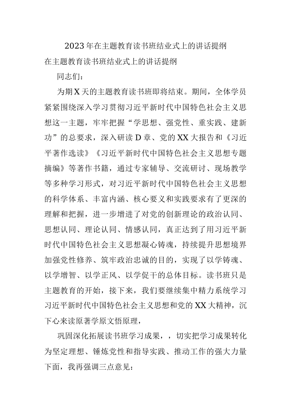 2023年在主题教育读书班结业式上的讲话提纲.docx_第1页