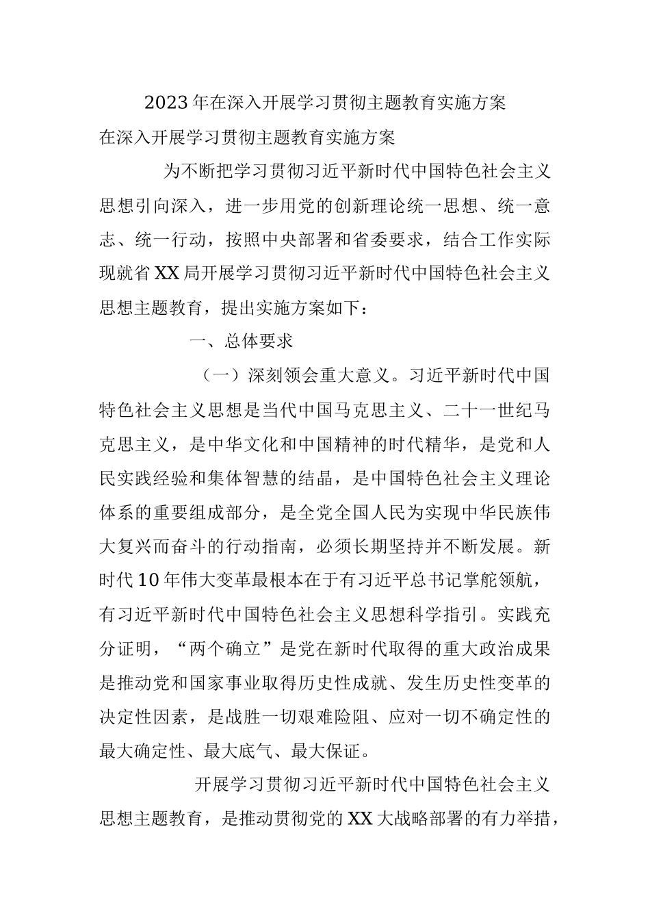 2023年在深入开展学习贯彻主题教育实施方案.docx_第1页