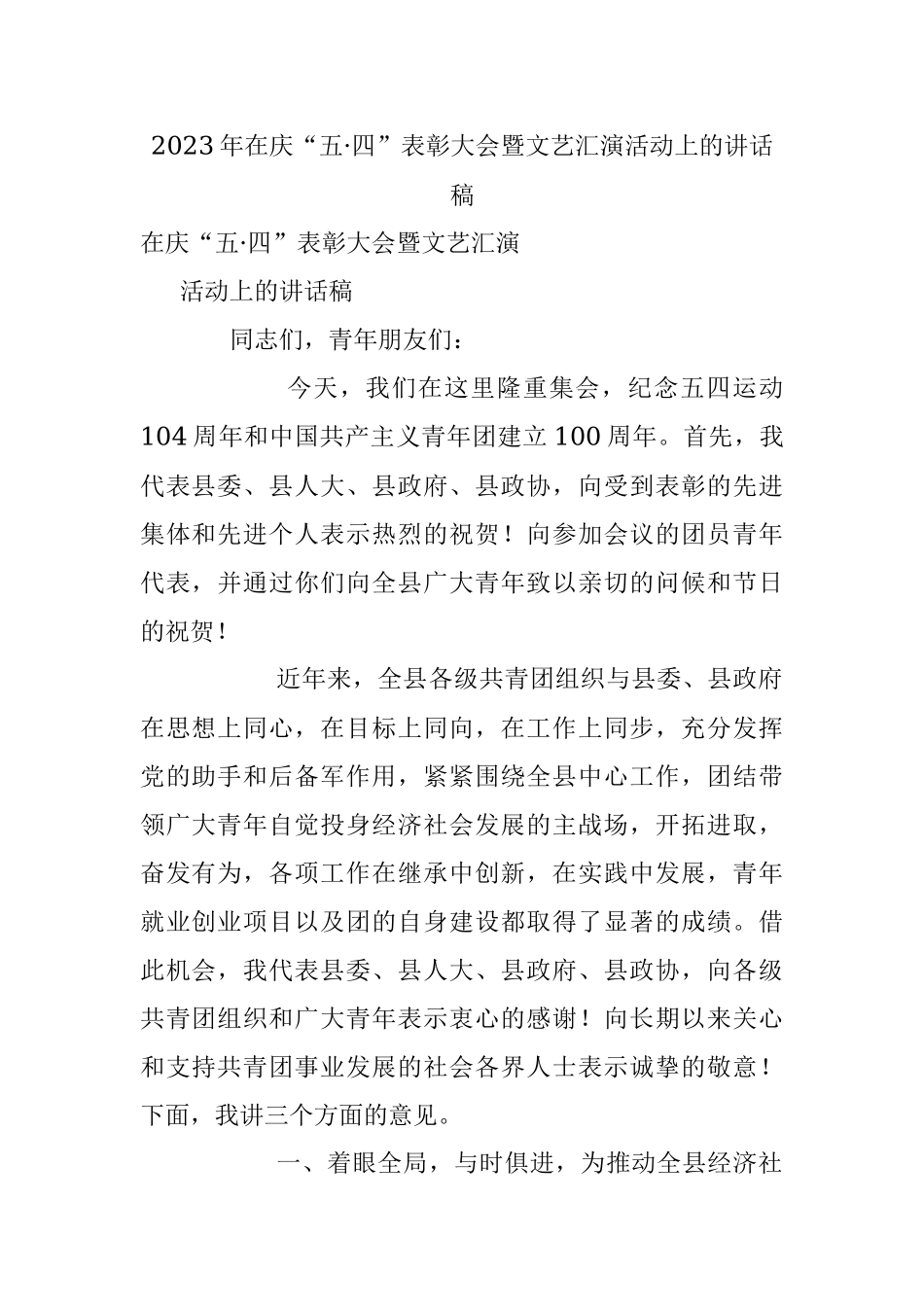 2023年在庆“五·四”表彰大会暨文艺汇演活动上的讲话稿.docx_第1页