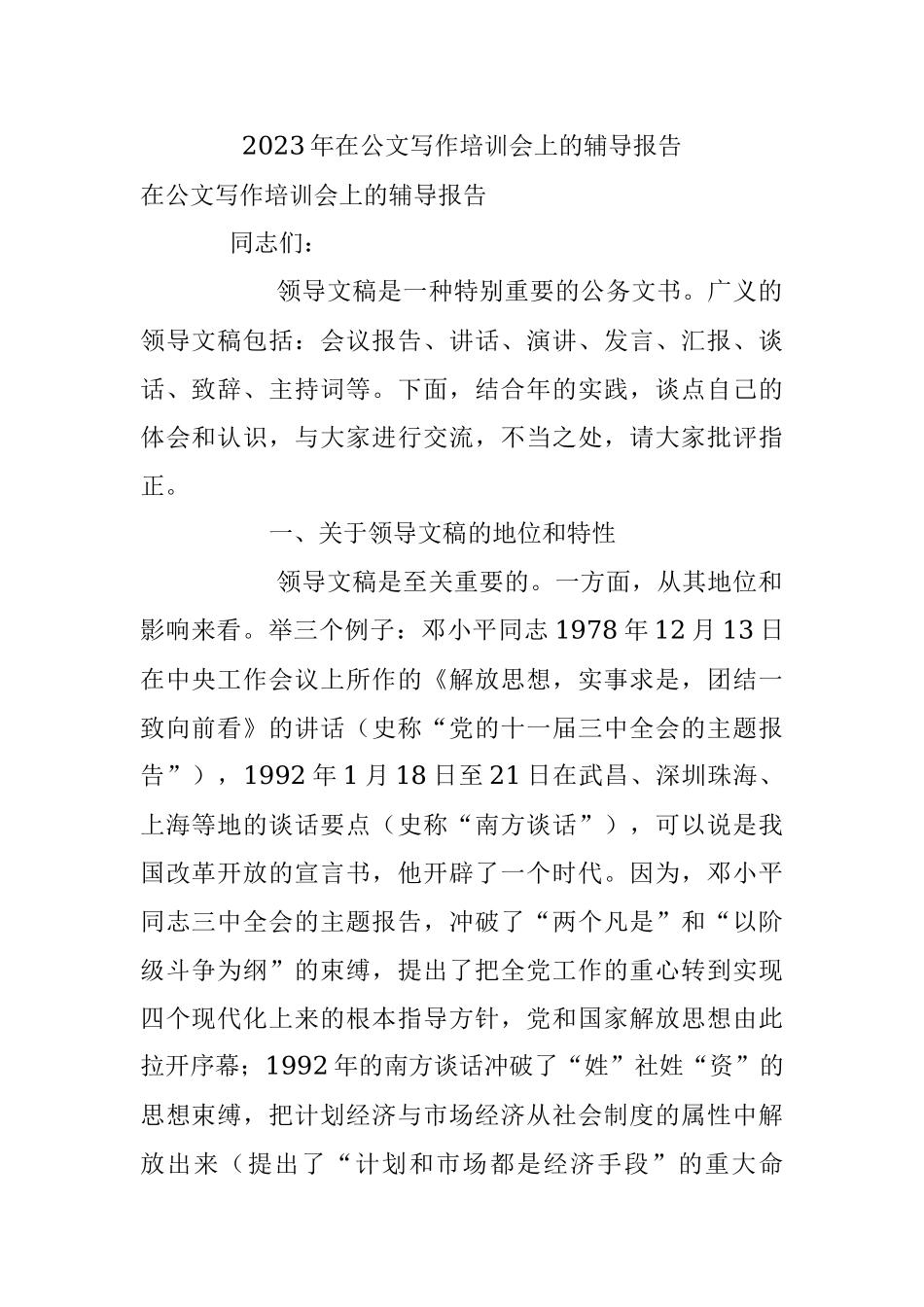 2023年在公文写作培训会上的辅导报告.docx_第1页