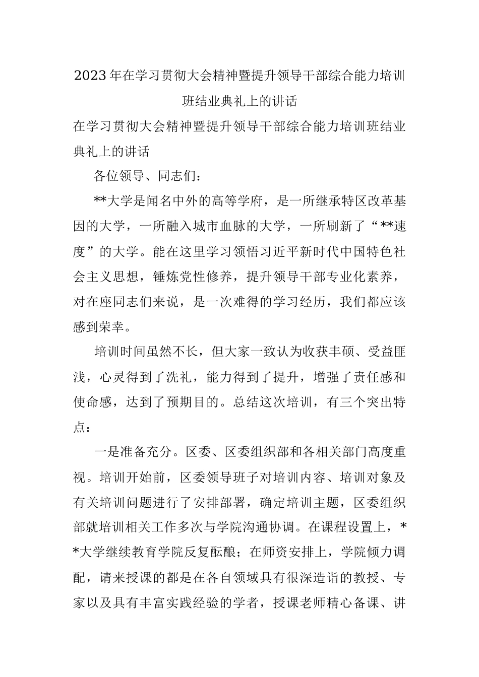 2023年在学习贯彻大会精神暨提升领导干部综合能力培训班结业典礼上的讲话.docx_第1页