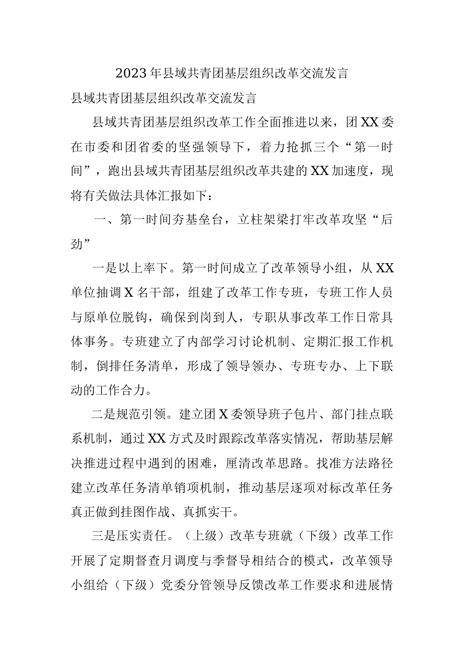 2023年县域共青团基层组织改革交流发言.docx_第1页
