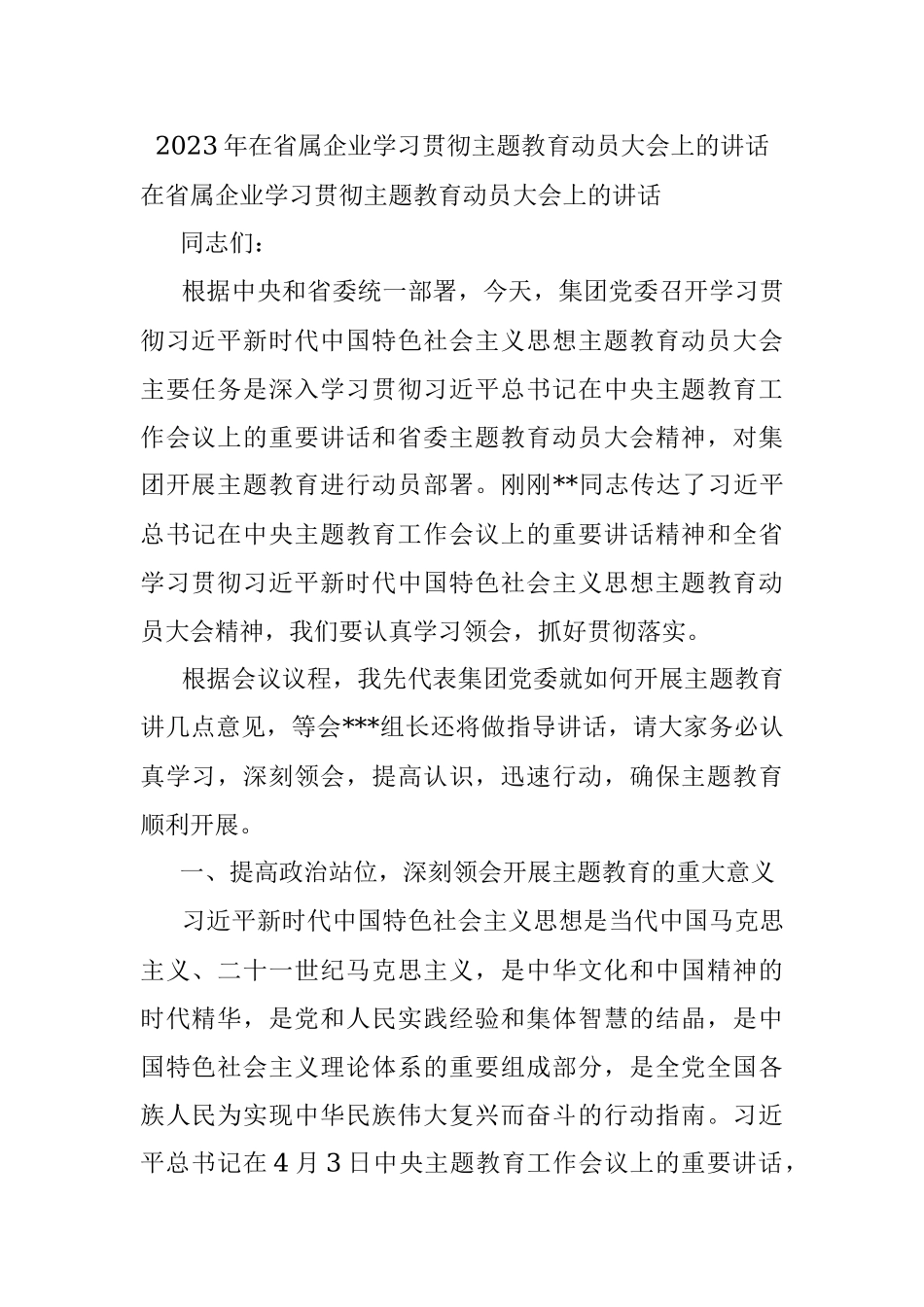 2023年在省属企业学习贯彻主题教育动员大会上的讲话.docx_第1页