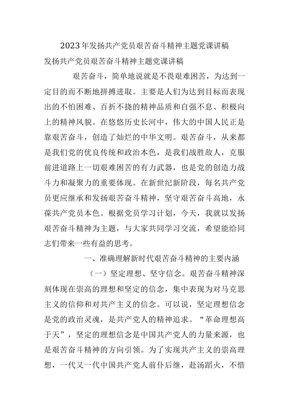 2023年发扬共产党员艰苦奋斗精神主题党课讲稿.docx_第1页