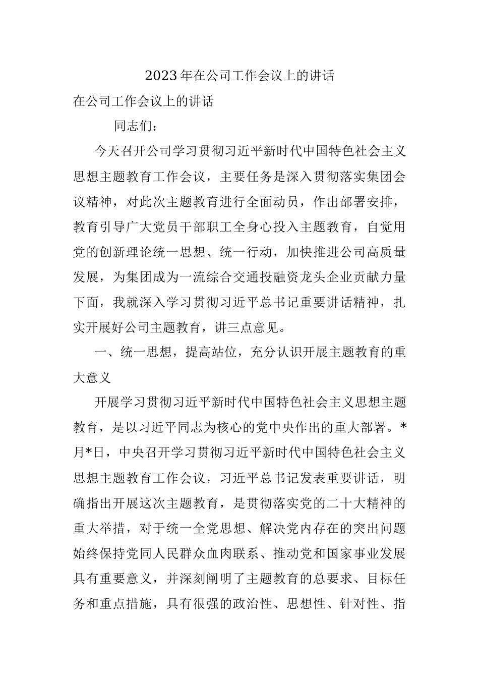 2023年在公司工作会议上的讲话.docx_第1页