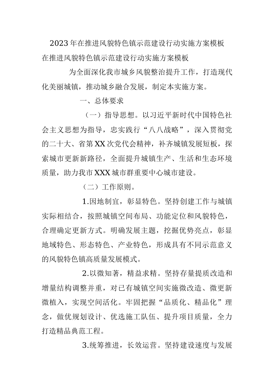 2023年在推进风貌特色镇示范建设行动实施方案模板.docx_第1页
