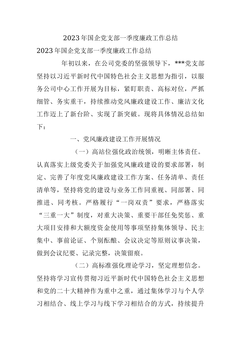 2023年国企党支部一季度廉政工作总结.docx_第1页