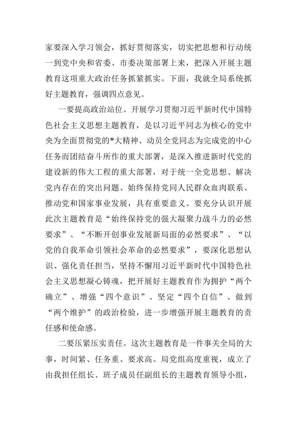 2023年在局主题教育工作会议上的主持词.docx_第2页