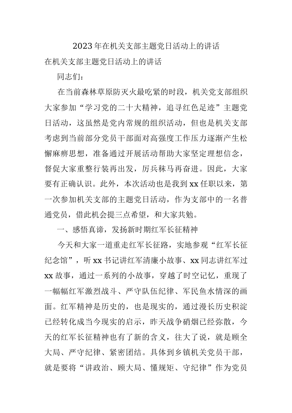 2023年在机关支部主题党日活动上的讲话.docx_第1页