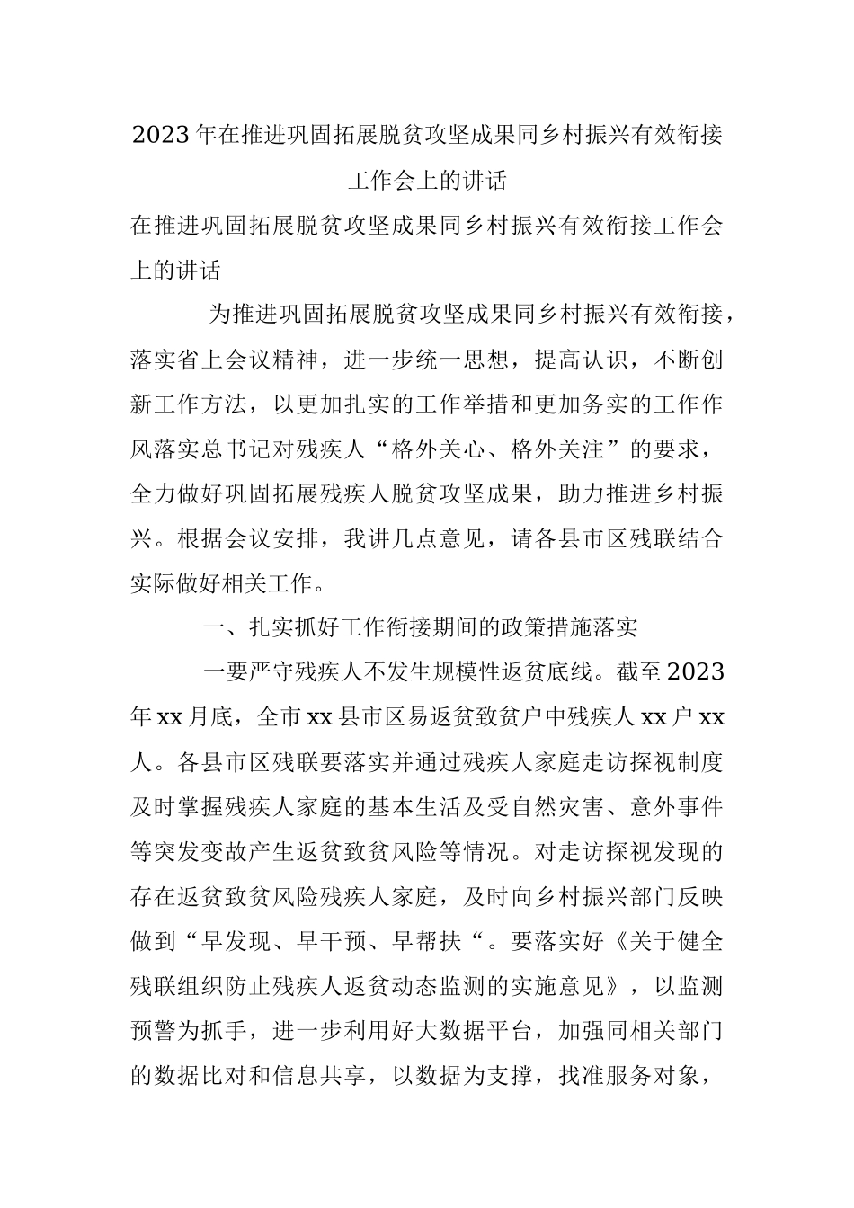 2023年在推进巩固拓展脱贫攻坚成果同乡村振兴有效衔接工作会上的讲话.docx_第1页
