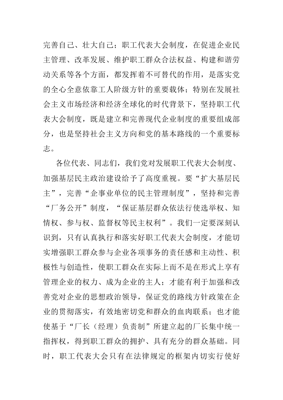 2023年在集团公司首届职工代表大会预备会议上的讲话.docx_第3页