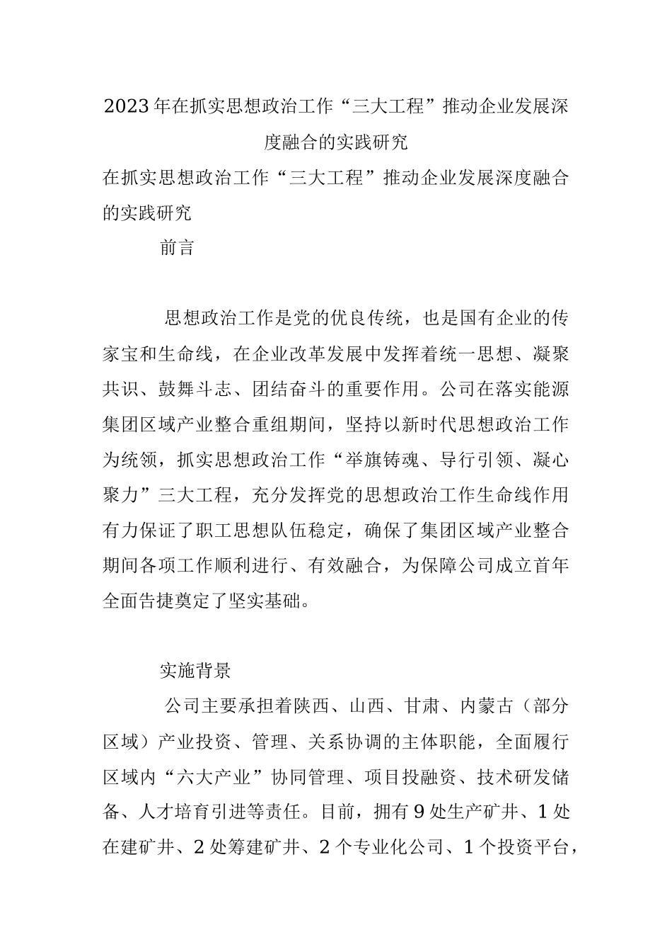 2023年在抓实思想政治工作“三大工程”推动企业发展深度融合的实践研究.docx_第1页