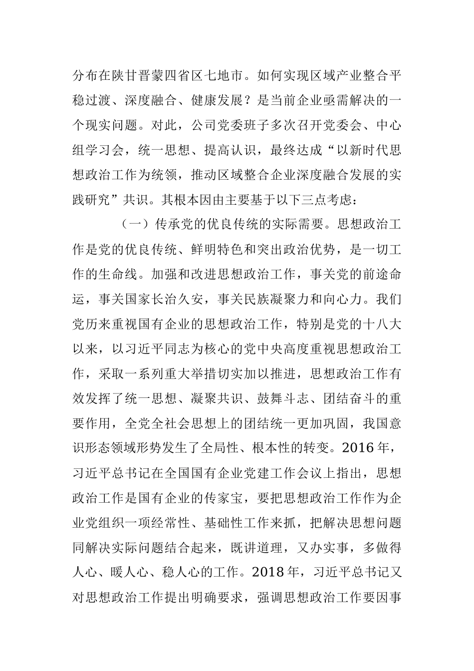 2023年在抓实思想政治工作“三大工程”推动企业发展深度融合的实践研究.docx_第2页