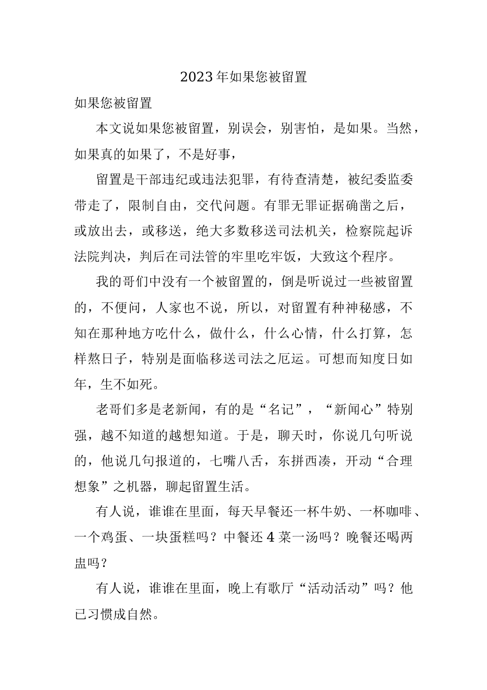 2023年如果您被留置.docx_第1页