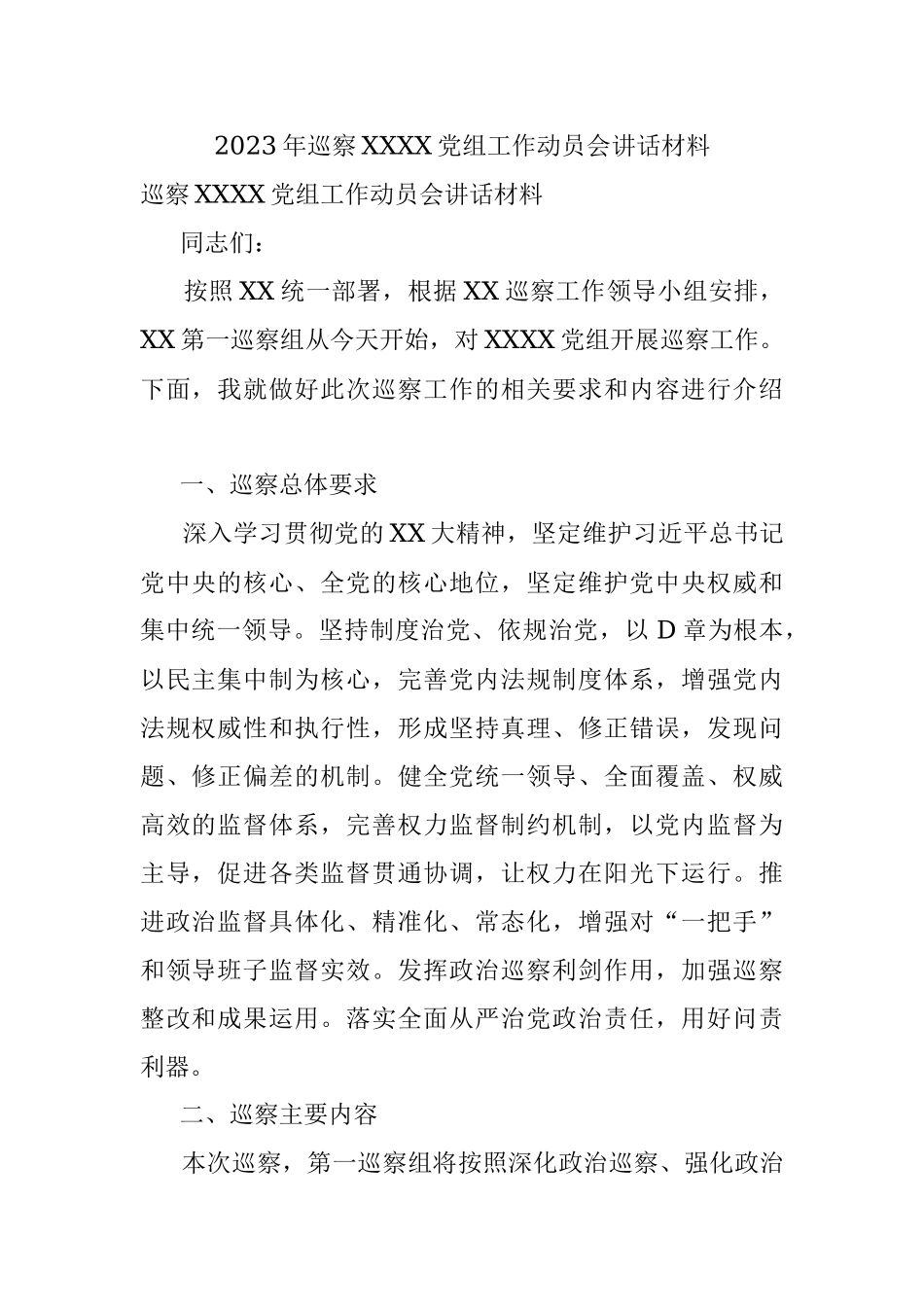 2023年巡察XXXX党组工作动员会讲话材料.docx_第1页