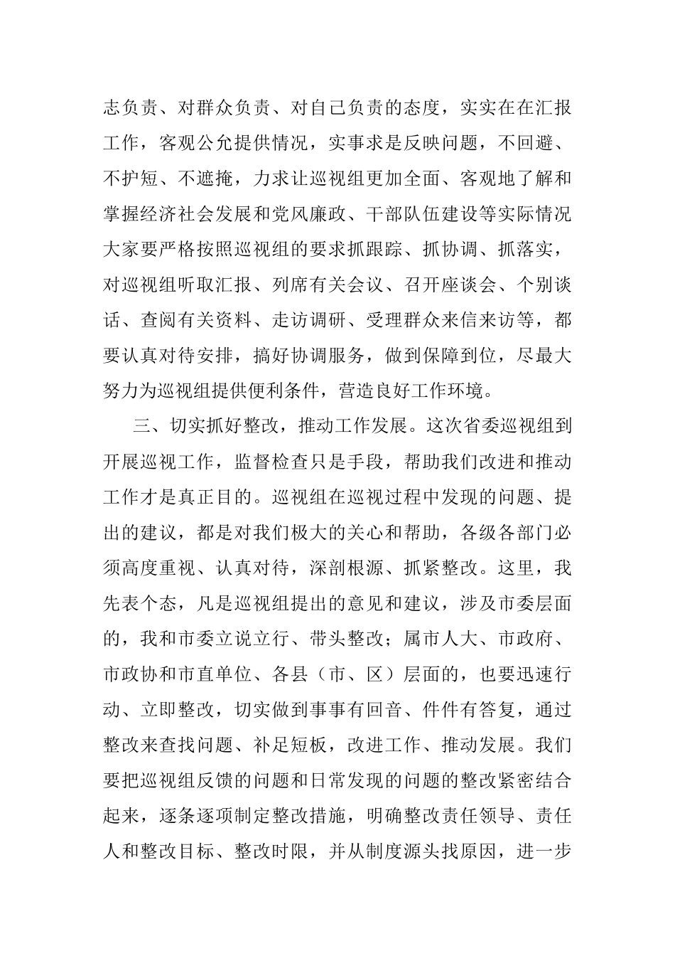 2023年巡视工作动员会上的主持词和讲话.docx_第3页